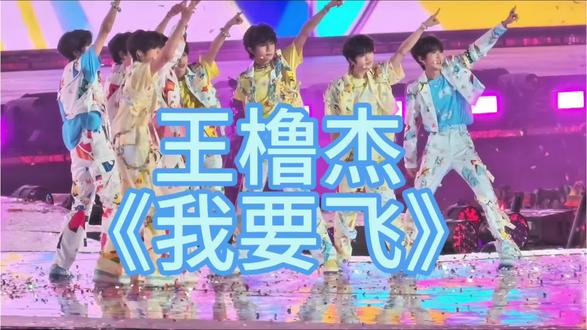 愿橹橹永远有自由飞翔的勇气,用力飞,用力去追!#王橹杰 #王橹杰一番 #橹穆 #271199 #厂一夫