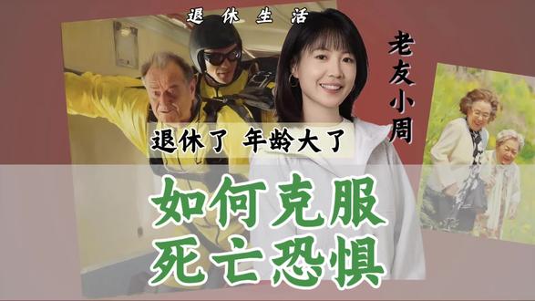 人老了如何面对死亡?克服恐惧,接纳哀伤,让爱延续
#退休生活 #养老 #人生感悟 #正能量