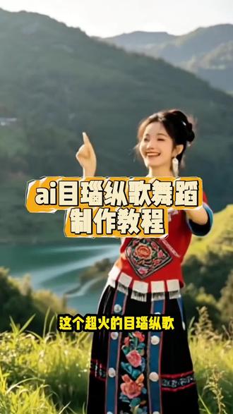 来啦来啦,大家都在找到目瑙纵歌AI舞蹈视频免费制作教程给大家找来了。 #目瑙纵歌#AI目瑙纵歌舞蹈#剪映 目瑙纵歌舞蹈教程#照片跳舞 目瑙纵歌舞蹈动作解析 你们在找的目瑙纵歌舞ai免费制作入口找到了 ai目瑙纵歌舞蹈特效教程 目瑙纵歌ai跳舞同款完整版 目瑙纵歌特效拍同款 目瑙纵歌ai跳舞同款音乐 目瑙纵歌ai跳舞同款跟练视频 目瑙纵歌舞蹈