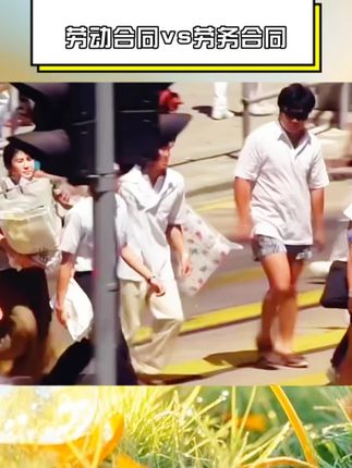 一定要给员工备上这两本用工合同,保障老板权益,规避用工风险#员工管理#用工合同#劳务合同与劳动合同的区别