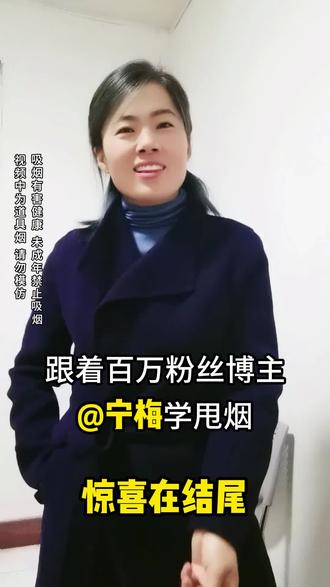 忙里也要偷偷闲!跟着百万粉丝博主学甩烟(仅为娱乐,请勿模仿,吸烟有害健康,未成年人禁止吸烟)#宁梅#甩烟