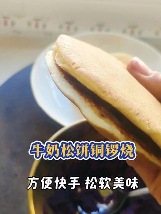 周一你们都给孩子安排了什么早餐?今天我们吃牛奶松饼铜锣烧,10分钟搞定,看看是不是你喜欢的#牛奶松饼 #铜锣烧 #学生早餐 #快手早餐