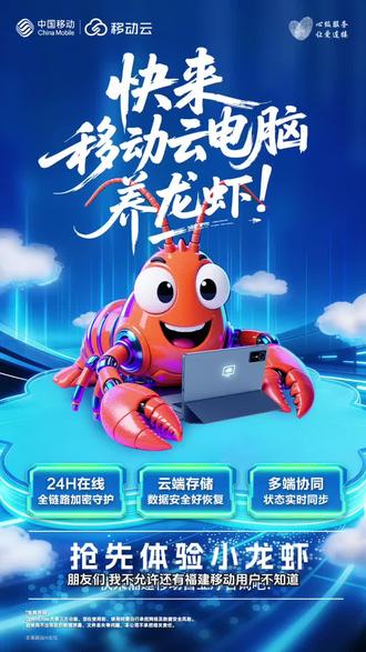 快来!用移动云电脑 “养龙虾” 啦🦞
24H 在线 | 云端存储 | 多端协同
福建移动用户速冲营业厅!#龙虾 #云电脑