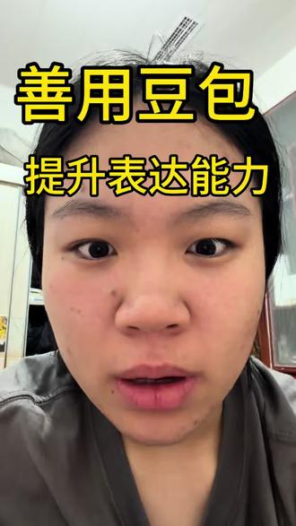 表达时词不达意怎么办?想表达时脑子里不清楚怎么办?分享使用豆包来解决这两个问题的方法
还有更多的方法大家问豆包问题就行了,在哪一方面有问题,就是问就行了,给大家列举几个问题,参考一下
考虑问题要从哪几个方面考虑?
我这种表达有没有更加好的表达方式?
我这句话有没有逻辑上的漏洞啊?
能不能用现实生活中常见的事物给我举例子啊?
#表达能力 #豆包 #ai#成长 #认知提升