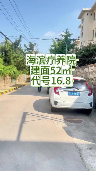 海滨疗养院4楼#二手房 #同城 #好房推荐