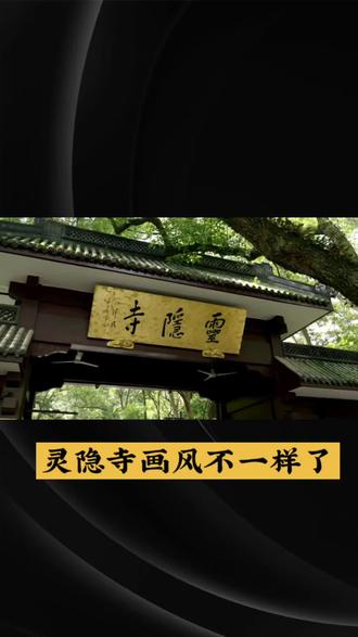 灵隐寺画风不一样了#热点# #热门#