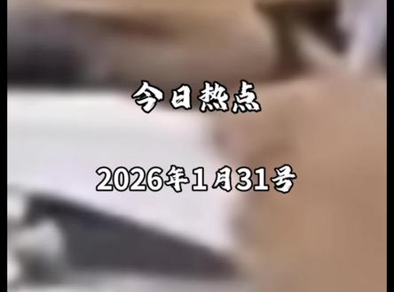 这道题怎么回答?真的让人越来越看不懂了#热点 #热点新闻事件 #新闻