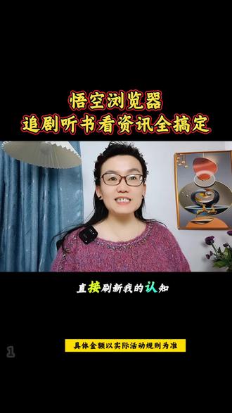 悟空浏览器,追剧听书看资讯全搞定。#悟空浏览器#短剧推荐#追剧小零食