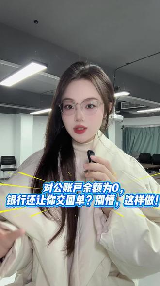 #桐柏#聚点财税 #代理记账 对公账户余额为0