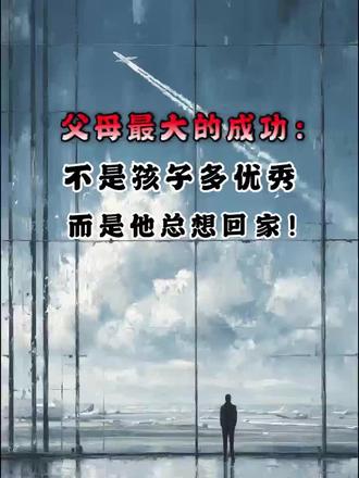 父母最大的成功不是孩子多优秀,而是他总想回家!