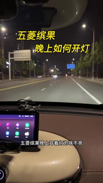 五菱缤果如何开灯#五菱缤果 #五菱 #用车小知识