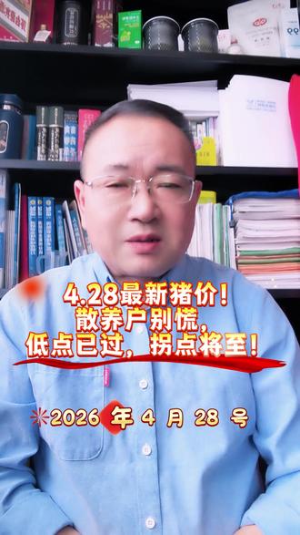 #猪价行情 #2026养猪 #散养户心声 #生猪养殖 #养猪人加油
4.28最新猪价!散养户别慌,低点已过,拐点将至!