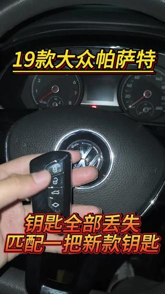 大众车钥匙 19款大众帕萨特钥匙全部丢失 没钥匙配钥匙 配一把新款钥匙外观 还有一把钥匙的车主 抓紧多配一把备用 全丢价格翻倍#汽车钥匙 #钥匙丢失 #车钥匙