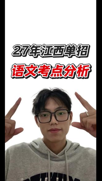江西单招语文考点分析及真题 二七年江西单招语文考点分析,根据二六年真题总结,二七年不会变的题型。#江西单招#职高高考#三校生单招#单招考试