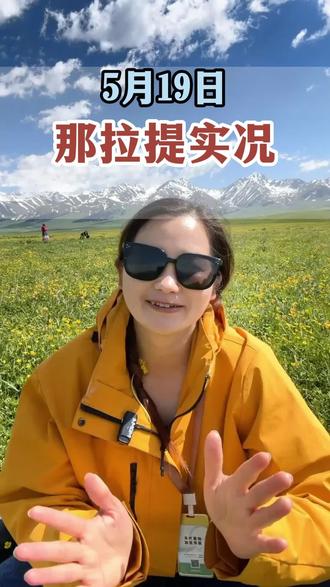 5月19日那拉提实况 花开了草绿了雪还在人也少,这么美的景色……#新疆旅游 #新疆旅游攻略#新疆旅行 #新疆旅行攻略#新疆