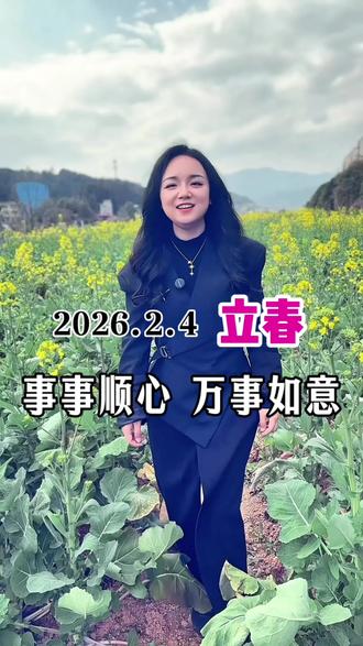 #dou上热门话题🔥🔥 今天2月 4日,农历腊月十七立春,祝我们事事顺心,万事如意#24节气 #炎陵同城