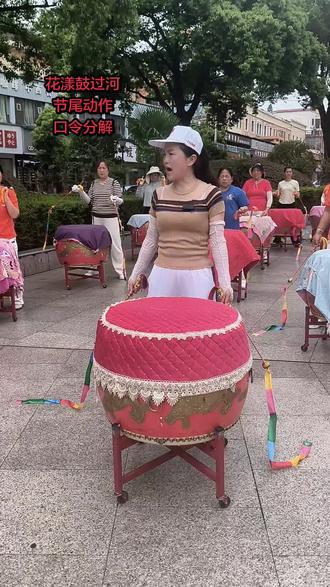 花漾鼓教学:过河结尾动作 口令分解
#万慧琼炫舞场#糖豆名师团万慧琼