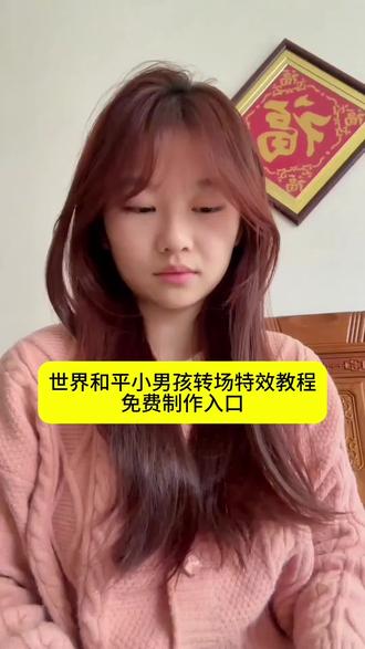 #世界和平小男孩转场 #世界和平手势小孩视频 #剪映 #世界和平世界和平伊朗手势小孩 #一键剪同款 世界和平剪辑教程 世界和平素材视频