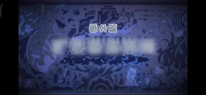 古古怪界有古怪。番外片