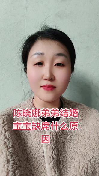 #陈晓娜 弟弟结婚,李宝宝作为姐夫缺席,你知道内幕吗?#李宝宝 #吉多多面巾纸 #吉多多洁面巾 @DOU+小助手 @DOU+上热门