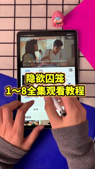 ~U_C4c5d3Xv2Xc~【隐欲囚笼】1~8全集完整版来了,一口气看到大结局,太好看了!#隐欲囚笼 #隐欲囚笼全集 #隐欲囚笼免费看 #泰剧