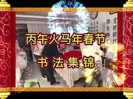 丙午火马年春节书法集锦!敬请观赏!