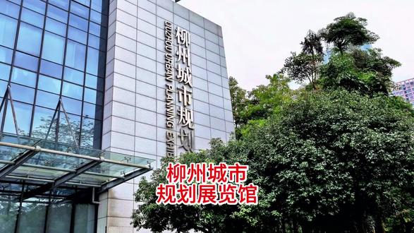 柳州城市规划展览馆景区。 是属于百里柳江4A旅游景区,今天闭馆不开门,有人说已经搬去柳东了,有人说没有搬仍在原址,到底搬没搬走?有知道的说一下。