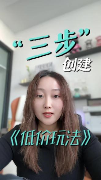 淘宝用这个裂变计划转化飙升!#淘宝运营 #电商人 #电商干货 #电商创业 #七七说电商