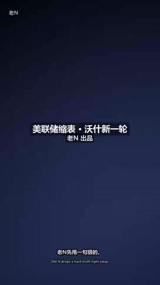 美联储缩表是什么意思 #美联储#期货