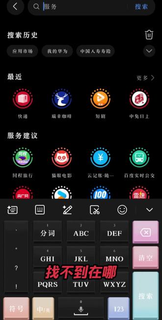 华为14键键盘都会设置了吗?
今天教朋友们怎么设置
快用起来吧
#创作者激励计划
#上热搜
#我要上热门热
#手机使用技巧