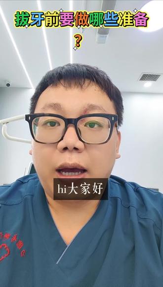 拔牙前要做那些准备?