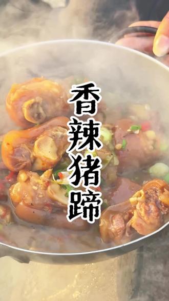 年夜饭硬菜——香辣猪蹄上线!愿新的一年:诸事顺利!富足安康!马年大吉!过年咯!!!#我的乡村生活 #真实生活分享计划 #香辣猪蹄 #年夜饭