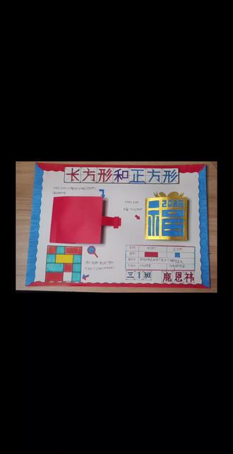 三年级数学作业:长方形和正方形手抄报。#三年级数学 #手抄报 #长方形和正方形 #三年级 #儿童手工制作