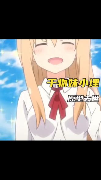 好似喵,好似喵😁#小埋 #干物妹小埋 #二次元 #抽象#孙笑川