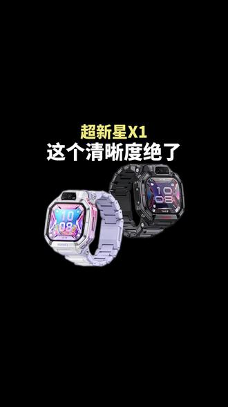 华为的“阔”儿童手表#华为超新星手表X1 #华为超新星手表X1 #电话手表新品上市 #HarmonyOS6 #鸿蒙越用越香