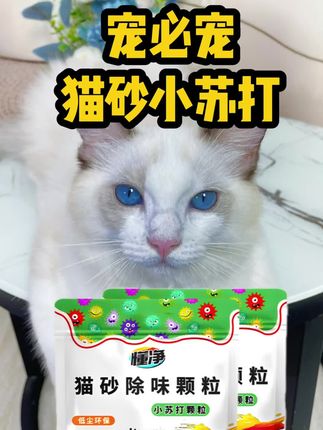 有了这款猫砂小苏打,我家猫砂盆终于不臭了,猫砂都省了不少 #萌宠好物 #猫砂小苏打 #强烈推荐 #色彩萌宠#宠物用品