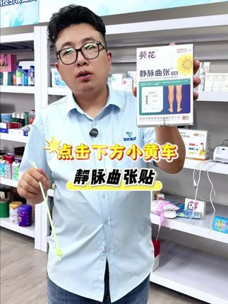 静脉曲张#静脉曲张贴 #静脉曲张