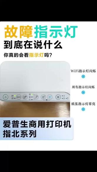 #打印机故障排查 #打印问题解决方案 #打印机知识分享 爱普生打印机故障处理