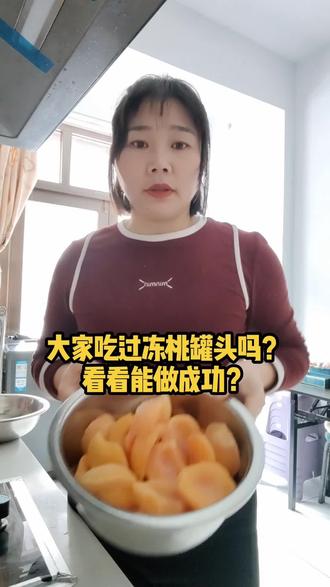 试过冻桃罐头吗?看看能成功不 #美食制作分享 #吃美食视频 #做饭