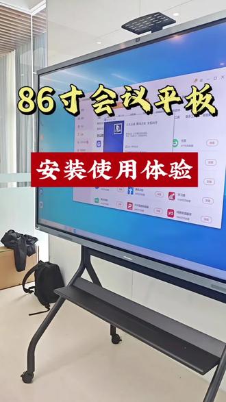 海信86下会议平板安装使用体验,#会议平板触摸屏一体机 #大屏会议一体机 #乐山会议平板