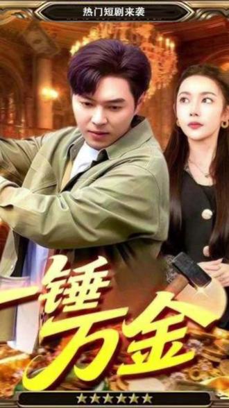 宝锤,锤一下万物皆是宝#强烈推荐 #一锤万金#上热搜