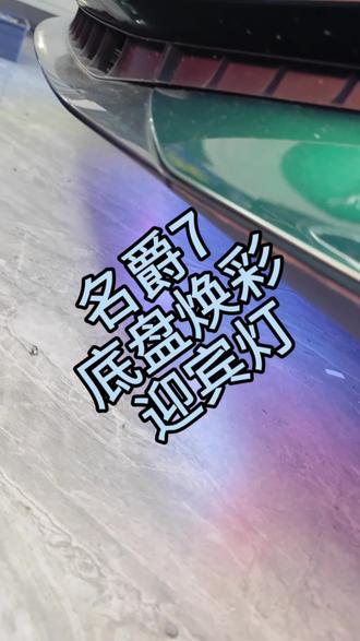名爵7焕彩迎宾灯,实车效果超惊艳✨ #名爵7底盘灯#名爵7改装#名爵7#MG7#mg创作者星辰计划
