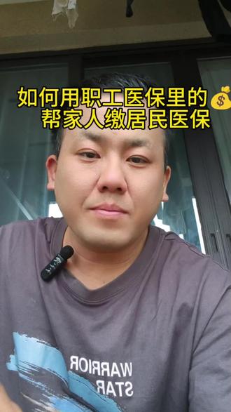 如何用医保个人账户里的余额帮家人缴居民医保#居民医保#抖音小助手#干货