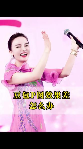 豆包P图效果差怎么办#Ai #豆包 #短视频运营