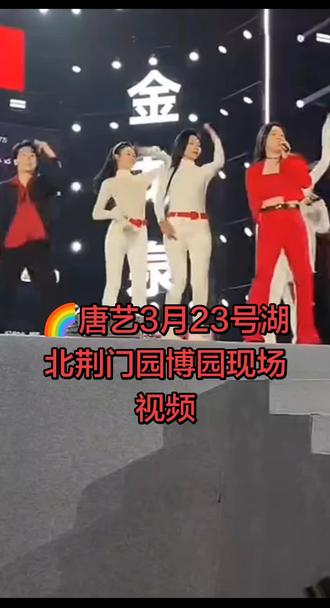 #🌈唐艺 #录制现场 #演出现场拍摄 #现场拍摄 #演出现场视频 @唐艺起去远方 @🌈唐艺(22-24号晚7点荆门园博园)