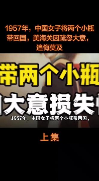1957年,中国女子将两个小瓶带回国,美海关因疏忽大意,追悔莫及#爱国正能量#人物故事#真实故事#社会百态