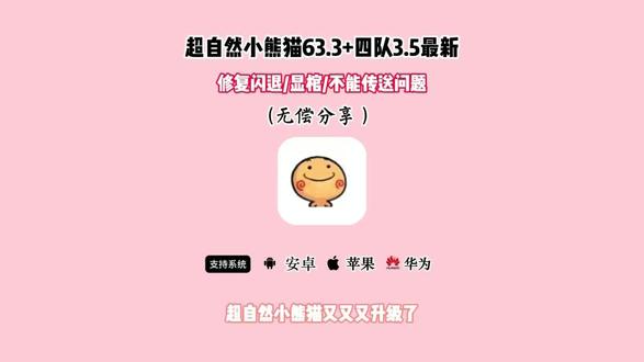 《白白严选》最新版超自然小熊猫63.3版获取使用教程来了,超自然人小熊猫四队3.4#超自然行动组小熊猫#超自然小熊猫#超自然行动组小熊猫辅助#超自然行动组