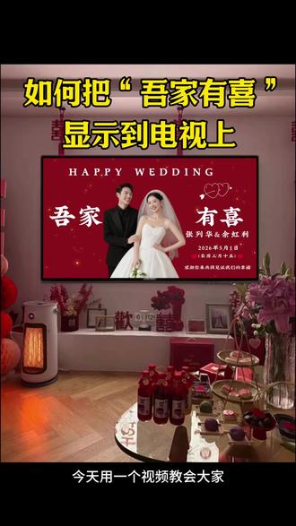 我们结婚了电视墙布置背景动态壁纸图片4k高清如何一键下载保存?婚礼投屏mv视频模板制作婚礼电视投屏轮播图片制作婚礼电视投屏婚纱照背景音乐循环播放结婚电视投屏mv制作4k高清可全屏满屏投屏到电视上并循环播放2026年最新版,备婚的姐妹们看过来结婚专用的我们结婚啦电视投屏动态视频制作教程来啦!今天教大家如何套用模板一键剪同款制作超有氛围感的结婚电视动态壁纸,用上这个婚礼投屏视频,氛围感瞬间就拉满了,备婚的姐妹快收藏起来~喜庆又好看,别让电视黑乎乎的,快去制作吾家有喜电视投屏背景图吧#我们结婚了电视投屏#结婚电视投屏 #婚房布置#我们结婚了电视投屏结婚电视投屏mv视频怎么制作#备婚