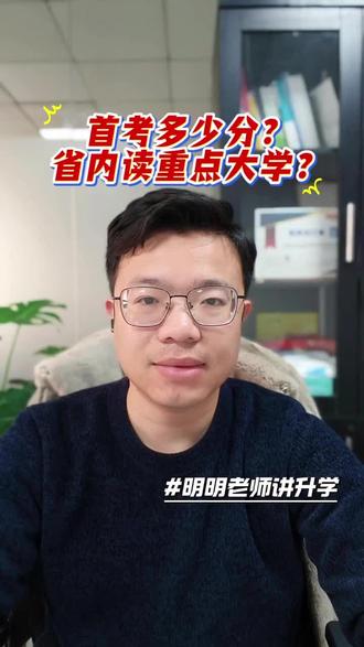 省内读重本,首考需要多少分呢?#升学 #升学规划 #高考 #首考 #嘉兴明明老师