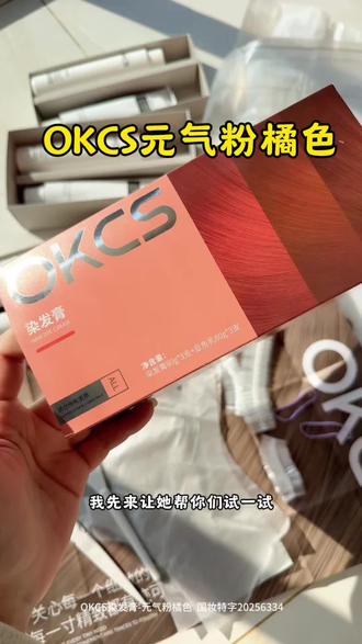 #okcs染发膏 #元气粉橘 救命啊,怎么这么好看太好看了~手残党也能自己染出来,这么好看的颜色,多亏了OKCS的染发膏,今年过年我要做最靓的仔